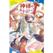 神様のお手伝いっ!―恋の赤い糸、結びます(ポプラキミノベル) [新書]