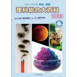 ためしてわかる実験・観察 理科総合大百科〈2023〉 [全集叢書]