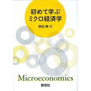 初めて学ぶミクロ経済学 [単行本]