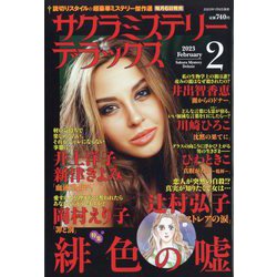 サクラミステリーデラックス 2023年 02月号 [雑誌]