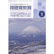 視聴覚教育 2023年 01月号 [雑誌]