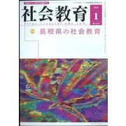 社会教育 2023年 01月号 [雑誌]