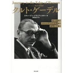 クルト・ゲーデル―史上最もスキャンダラスな定理を証明した男 [単行本]