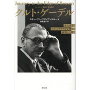 クルト・ゲーデル―史上最もスキャンダラスな定理を証明した男 [単行本]