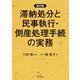 滞納処分と民事執行・倒産処理手続の実務 新訂版 [単行本]