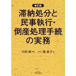 滞納処分と民事執行・倒産処理手続の実務 新訂版 [単行本]