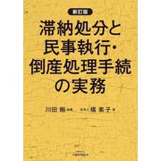 滞納処分と民事執行・倒産処理手続の実務 新訂版 [単行本]