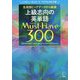 上級志向の英単語Must-Have(マストハブ)300 [単行本]