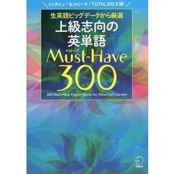 上級志向の英単語Must-Have(マストハブ)300 [単行本]