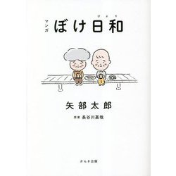マンガ ぼけ日和 [単行本]