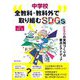 中学校 全教科・教科外で取り組むSDGs―ESDの実践づくりの要点とアイディア [単行本]