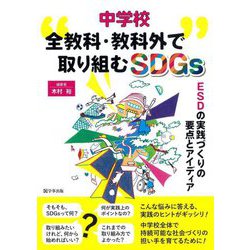 中学校 全教科・教科外で取り組むSDGs―ESDの実践づくりの要点とアイディア [単行本]