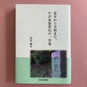 幕末から令和まで わが家族夢幻の一里塚 [単行本]