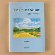 スピノザ・私たちの道標 [単行本]