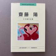 日本画 齋藤陽 画集 [単行本]