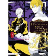 東京ファントムペイン　下巻<2>(角川コミックス・エース) [コミック]
