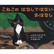 こねこのはなしではないおはなし [絵本]