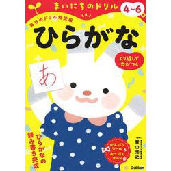 ４～６歳　ひらがな(まいにちのドリル（毎日のドリル幼児版）<１>) [全集叢書]