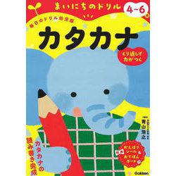 ４～６歳　カタカナ(まいにちのドリル（毎日のドリル幼児版）<２>) [全集叢書]