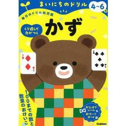 ４～６歳　かず(まいにちのドリル（毎日のドリル幼児版）<３>) [全集叢書]