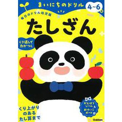 ４～６歳　たしざん(まいにちのドリル（毎日のドリル幼児版）<４>) [全集叢書]