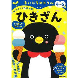 ４～６歳　ひきざん(まいにちのドリル（毎日のドリル幼児版）<５>) [全集叢書]