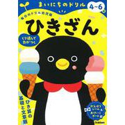 ４～６歳　ひきざん(まいにちのドリル（毎日のドリル幼児版）<５>) [全集叢書]