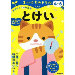 ４～６歳　とけい(まいにちのドリル（毎日のドリル幼児版）<６>) [全集叢書]