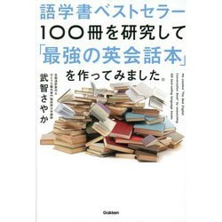 語学書ベストセラー100冊を研究して「最強の英会話本」を作ってみました。 [単行本]