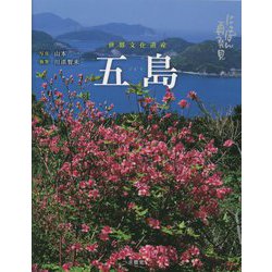 にっぽん再発見 五島―世界文化遺産 [単行本]