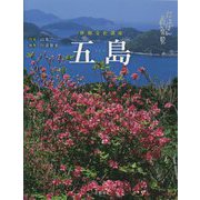 にっぽん再発見 五島―世界文化遺産 [単行本]