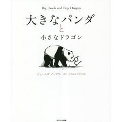 大きなパンダと小さなドラゴン [絵本]