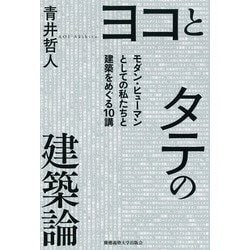 ヨコとタテの建築論―モダン・ヒューマンとしての私たちと建築をめぐる10講 [単行本]