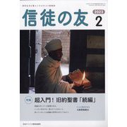 信徒の友 2023年 02月号 [雑誌]