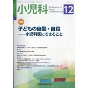小児科 2022年 12月号 [雑誌]