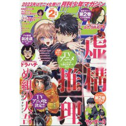 月刊 少年マガジン 2023年 02月号 [雑誌]