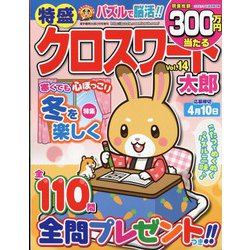 特盛クロスワード太郎 2023年 02月号 [雑誌]