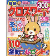 特盛クロスワード太郎 2023年 02月号 [雑誌]