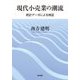 現代小売業の潮流―統計データによる検証 [単行本]