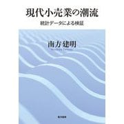 現代小売業の潮流―統計データによる検証 [単行本]