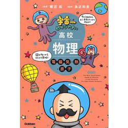 宇宙一わかりやすい高校物理　電磁気・熱・原子　改訂版(宇宙一わかりやすいシリーズ) [全集叢書]