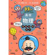 宇宙一わかりやすい高校物理　電磁気・熱・原子　改訂版(宇宙一わかりやすいシリーズ) [全集叢書]
