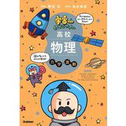 宇宙一わかりやすい高校物理　力学・波動　改訂版(宇宙一わかりやすいシリーズ) [全集叢書]