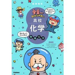 宇宙一わかりやすい高校化学　無機化学　改訂版(宇宙一わかりやすいシリーズ) [全集叢書]