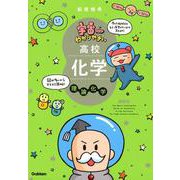 宇宙一わかりやすい高校化学　理論化学　改訂版(宇宙一わかりやすいシリーズ) [全集叢書]
