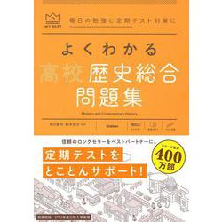 よくわかる高校歴史総合　問題集(マイベスト問題集) [全集叢書]