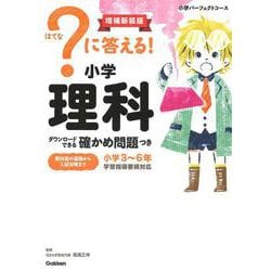 ？に答える！　小学理科　増補新装版－ダウンロードできる確かめ問題つき(小学パーフェクトコース) [全集叢書]