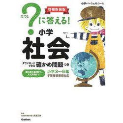 ？に答える！　小学社会　増補新装版－ダウンロードできる確かめ問題つき(小学パーフェクトコース) [全集叢書]