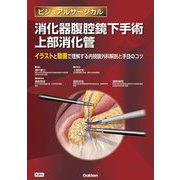 消化器腹腔鏡下手術上部消化管―イラストと動画で理解する内視鏡外科解剖と手技のコツ(ビジュアルサージカル) [単行本]