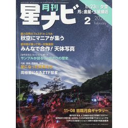 月刊 星ナビ 2023年 02月号 [雑誌]